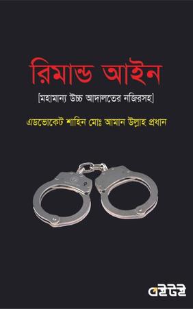 রিমান্ড আইন