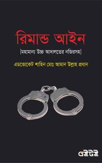 রিমান্ড আইন