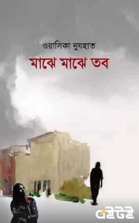 মাঝে মাঝে তব