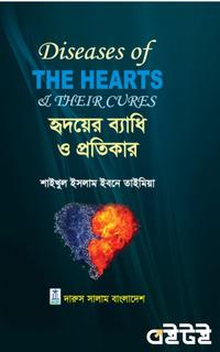 হৃদয়ের ব্যাধি ও প্রতিকার