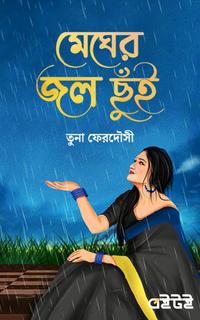 মেঘের জল ছুঁই