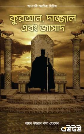 কুরআন, দাজ্জাল এবং জাসাদ