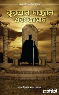 কুরআন, দাজ্জাল এবং জাসাদ