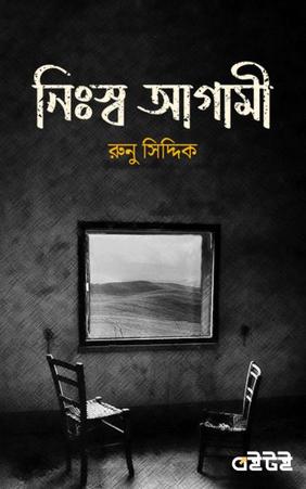 নিঃস্ব আগামী