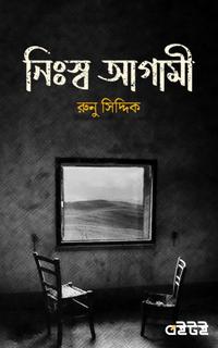 নিঃস্ব আগামী