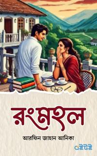 রংমহল