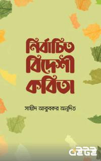 নির্বাচিত বিদেশী কবিতা