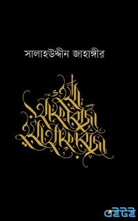 ইয়া আফরোজা ইয়া আফরোজা