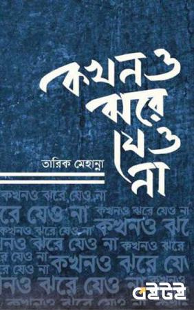 কখনও ঝরে যেও না