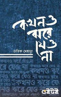 কখনও ঝরে যেও না