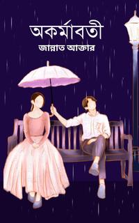 অকর্মাবতী