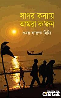 সাগর কন্যায় আমরা ক'জন