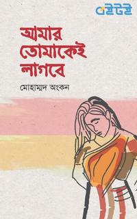 আমার তোমাকেই লাগবে