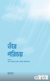 তাঁর পরিচয়