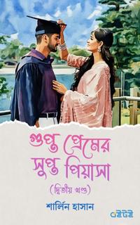 গুপ্ত প্রেমের সুপ্ত পিয়াসা (দ্বিতীয় খণ্ড)