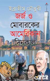 জর্জ ও মোবারকের আমেরিকান দিনকাল