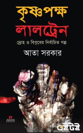 কৃষ্ণপক্ষ লালট্রেন