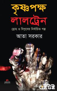কৃষ্ণপক্ষ লালট্রেন