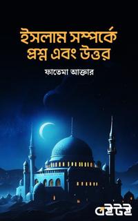 ইসলাম সম্পর্কে প্রশ্ন এবং উত্তর