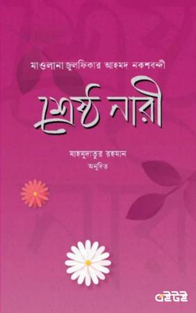 শ্রেষ্ঠ নারী