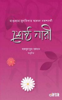 শ্রেষ্ঠ নারী