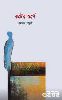 কষ্টের স্বর্গে