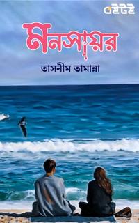 মনসায়র