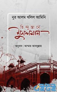 হিন্দুস্তানে মুসলমান