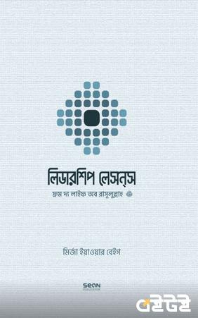 লিডারশিপ লেসন্‌স
