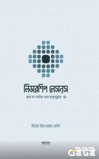 লিডারশিপ লেসন্‌স