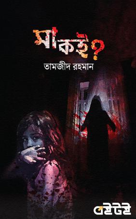 মা কই?