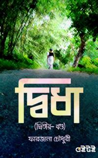দ্বিধা (দ্বিতীয় খন্ড)