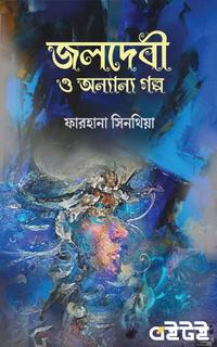 জলদেবী ও অন্যান্য গল্প