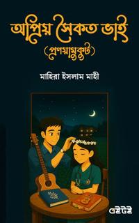 অপ্রিয় সৈকত ভাই (প্রণয়ামুকুট)