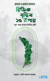 কুরআন ও সুন্নাহর আলোকে রিজিক বৃদ্ধির ১৫ উপায়