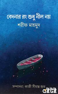 বেদনার রং শুধু নীল নয়