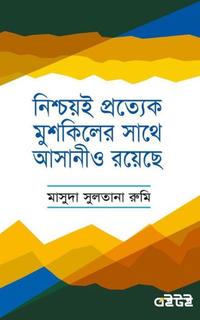 নিশ্চয়ই প্রত্যেক মুশকিলের সাথে আসানীও রয়েছে