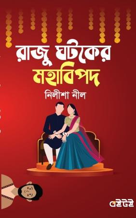 রাজু ঘটকের মহাবিপদ