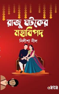 রাজু ঘটকের মহাবিপদ