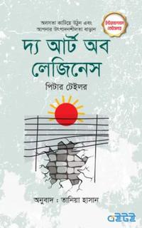 দ্য আর্ট অব লেজিনেস