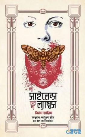 দ্য সাইলেন্স অব দ্য ল্যাম্বস