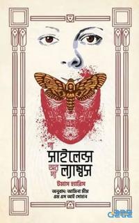 দ্য সাইলেন্স অব দ্য ল্যাম্বস