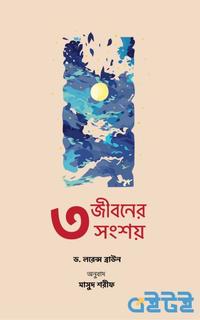 জীবনের ৩ সংশয়