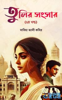 তুলির সংসার (২য় খন্ড)