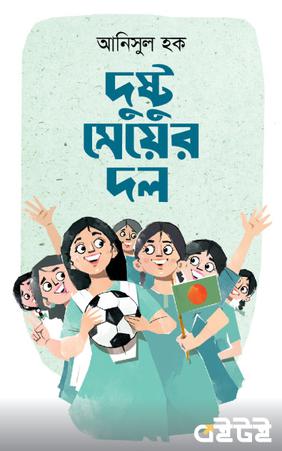 দুষ্টু মেয়ের দল
