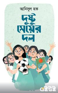 দুষ্টু মেয়ের দল