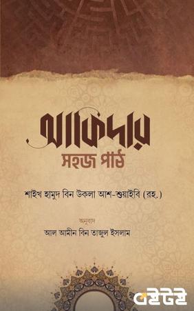 আকিদার সহজ পাঠ