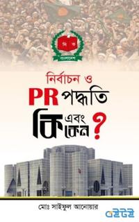 নির্বাচন ও P R পদ্ধতি কি এবং কেন ?