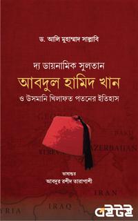 সুলতান আবদুল হামিদ খান ও উসমানি খিলাফত পতনের ইতিহাস