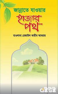 জান্নাতে যাওয়ার হাজার পথ
